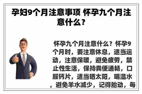 孕妇9个月注意事项 怀孕九个月注意什么？